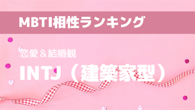 INTJ(建築家型)