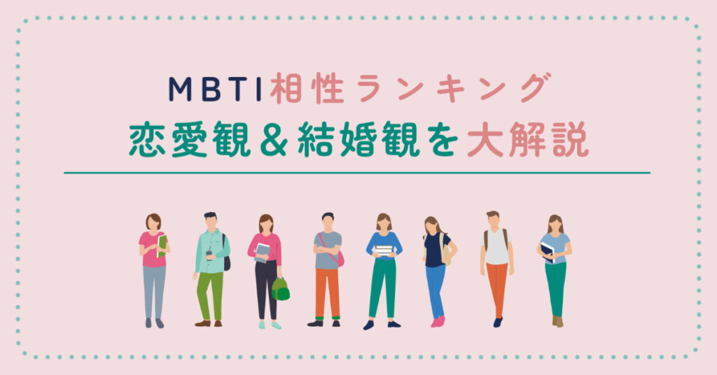 mbti相性