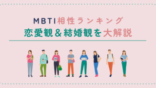mbti相性