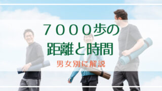 7000歩