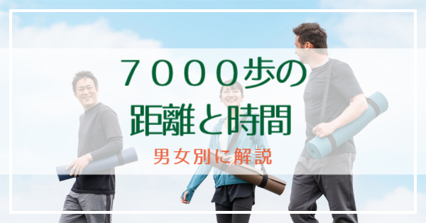 7000歩