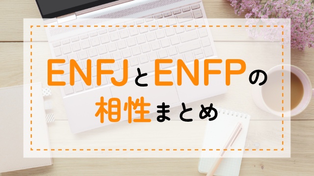 ENFJ-ENFP相性