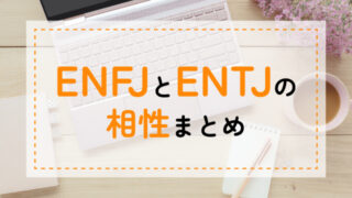 ENFJ-ENTJ相性