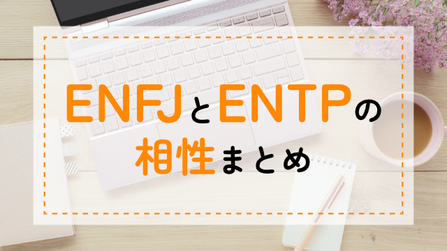 ENFJ-ENTP相性