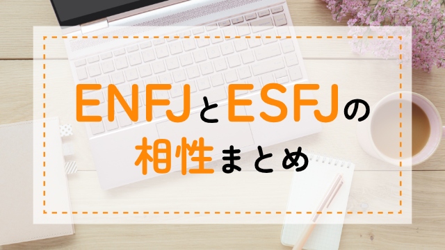 ENFJ-ESFJ相性