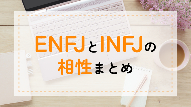ENFJ-INFJ相性