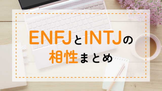 ENFJ-INTJ相性