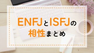 ENFJ-ISFJ相性