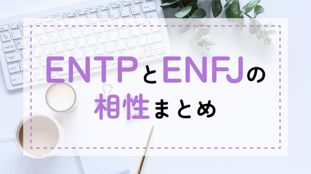ENTP-ENFJ相性