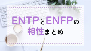 ENTP-ENFP相性