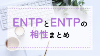ENTP-ENTP相性