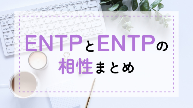 ENTP-ENTP相性