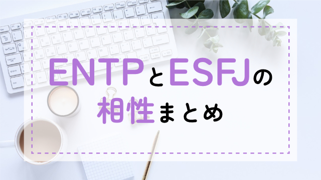 ENTP-ESFJ相性
