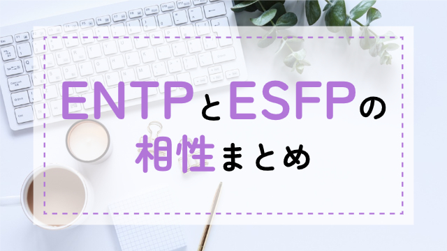 ENTP-ESFP相性