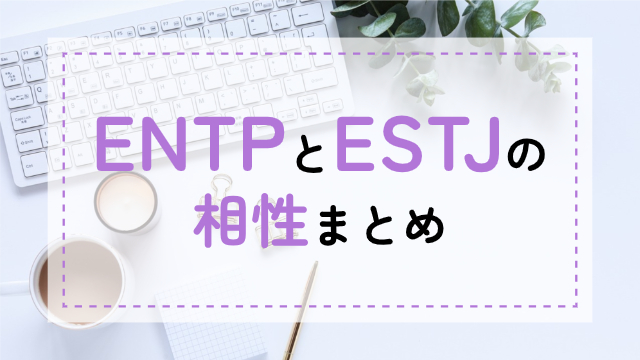 ENTP-ESTJ相性