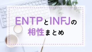 ENTP-INFJ相性