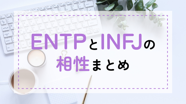 ENTP-INFJ相性