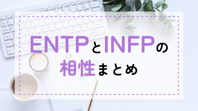 ENTP-INFP相性