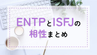 ENTP-ISFJ相性