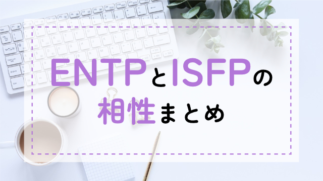 ENTP-ISFP相性