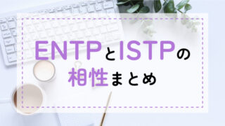 ENTP-ISTP相性