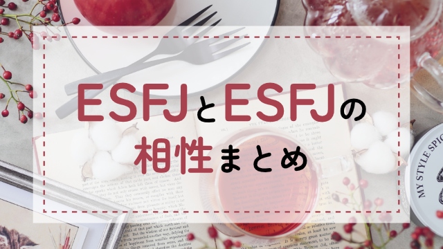 ESFJ-ESFJ相性