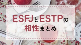 ESFJ-ESTP相性
