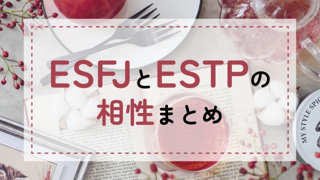 ESFJ-ESTP相性