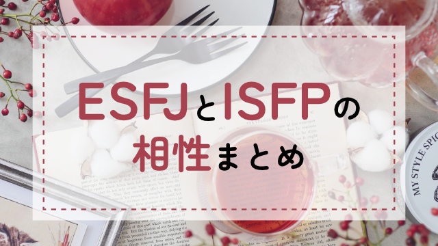 ESFJ-ISFP相性