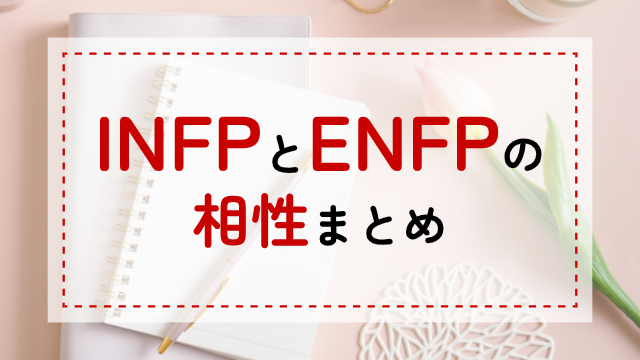 INFP-ENFP相性