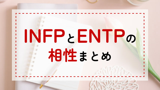 INFP-ENTP相性