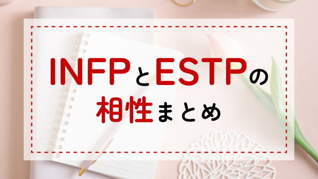 INFP-ESTP相性