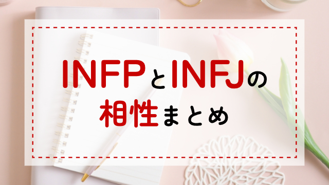 INFP-INFJ相性