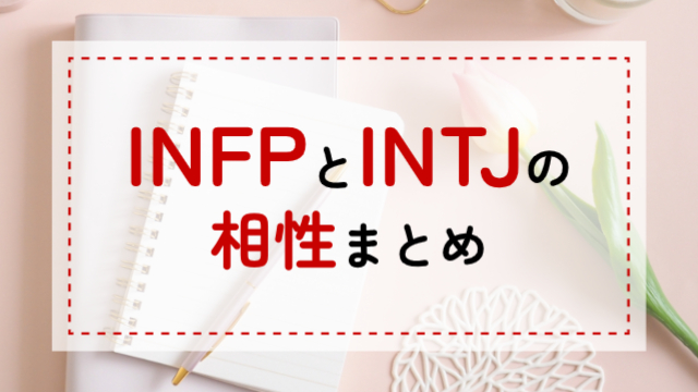 INFP-INTJ相性