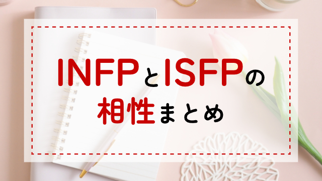 INFP-ISFP相性