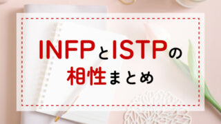 INFP-ISTP相性