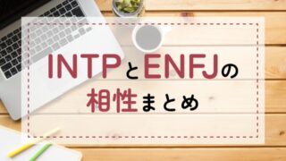 INTP-ENFJ相性