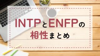 INTP-ENFP相性