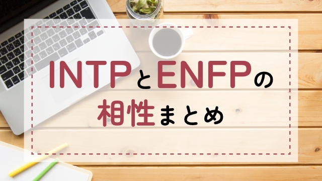 INTP-ENFP相性