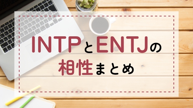 INTP-ENTJ相性