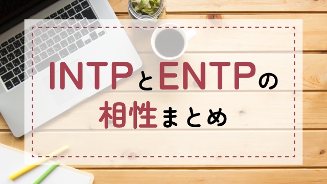 INTP-ENTP相性