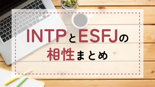 INTP-ESFJ相性