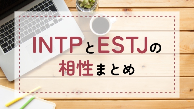 INTP-ESTJ相性