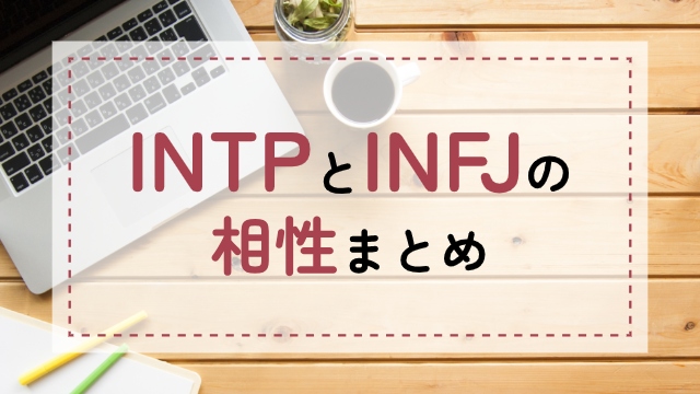 INTP-INFJ相性