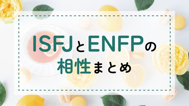 ISFJ-ENFP相性