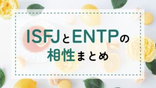 ISFJ-ENTP相性