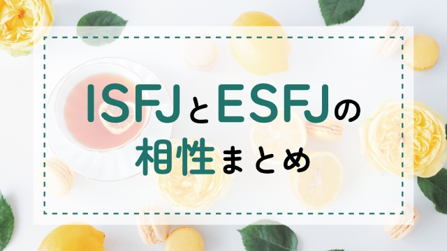 ISFJ-ESFJ相性