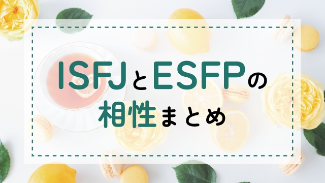 ISFJ-ESFP相性