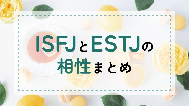 ISFJ-ESTJ相性
