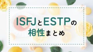 ISFJ-ESTP相性